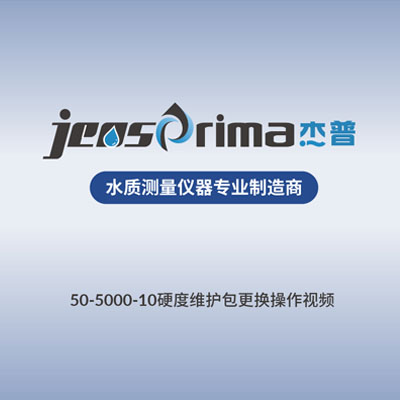 PACON 5000/4800在線硬度分析儀維護包更換視頻