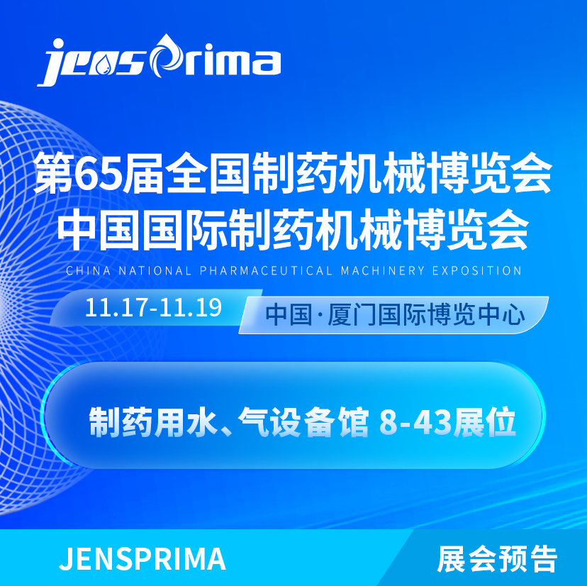 展會(huì)邀請(qǐng)|誠(chéng)邀蒞臨第65屆 (2024年秋季)全國(guó)制藥機(jī)械博覽會(huì)！