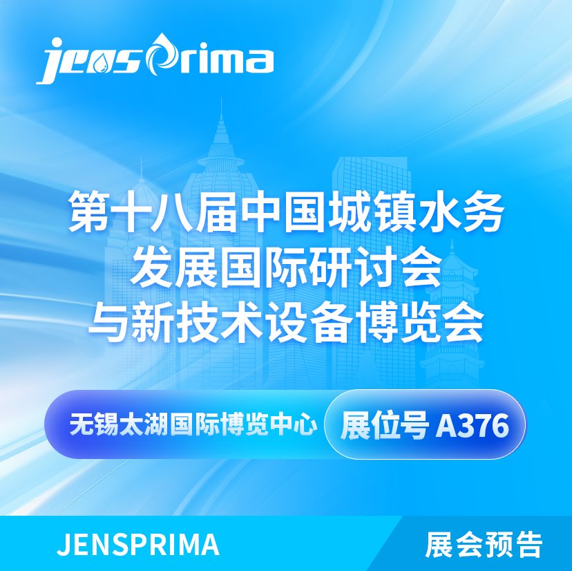 展會(huì)邀請(qǐng)|2024中國(guó)城鎮(zhèn)水務(wù)發(fā)展國(guó)際研討會(huì)與新技術(shù)設(shè)備博覽會(huì)！