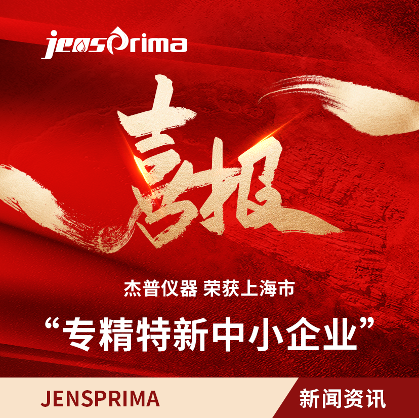 榮獲“上海市專(zhuān)精特新中小企業(yè)”稱(chēng)號(hào)，以“專(zhuān)精特新”鏈動(dòng)“不斷創(chuàng)新”！