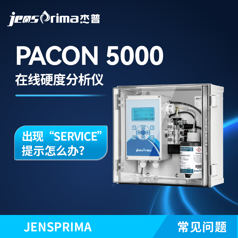 PACON 5000在線硬度分析儀出現(xiàn)“SERVICE”提示怎么辦？